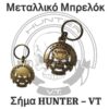 Μεταλλικό μπρελόκ Hunter