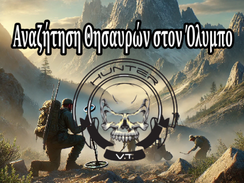 Αναζήτηση Θησαυρών στον Όλυμπο