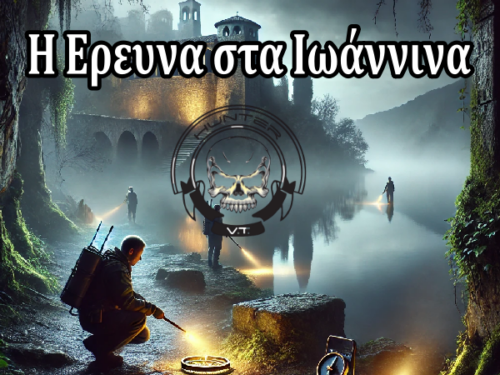 Η Έρευνα στα Ιωάννινα: Αναζητώντας την Κληρονομιά του Αλή Πασά