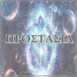 ΠΡΟΣΤΑΣΙΑ