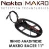 NOKTA MAKRO – RACER 11″ ΠΗΝΙΟ ΑΝΑΖΗΤΗΣΗΣ