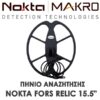 NOKTA MAKRO – FORS RELIC 15.5″ ΠΗΝΙΟ ΑΝΑΖΗΤΗΣΗΣ