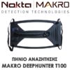 NOKTA – MAKRO DEEPHUNTER T100 ΠΗΝΙΟ ΑΝΑΖΗΤΗΣΗΣ