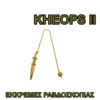 KHEOPS II GOLD – Φορτισμένα με Ενεργό Ιονισμό