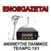 ( CODE 25 ) ΑΝΙΧΝΕΥΤΗΣ ΠΑΛΜΙΚΟΣ ΤΟΠΙΚΟΣ