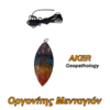 Οργονίτης Μενταγιόν AKER – Geopathology