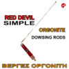 RED DEVIL SIMPLE -ΒΕΡΓΕΣ ΡΑΒΔΟΣΚΟΠΙΑΣ ΟΡΓΟΝΙΤΗ