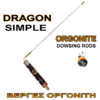 DRAGON SIMPLE -ΒΕΡΓΑ ΡΑΒΔΟΣΚΟΠΙΑΣ ΟΡΓΟΝΙΤΗ