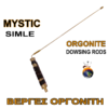 MYSTIC SIMPLE -ΒΕΡΓΑ ΡΑΒΔΟΣΚΟΠΙΑΣ ΟΡΓΟΝΙΤΗ