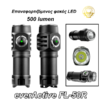 EverActive FL-50R – Επαναφορτιζόμενος φακός LED