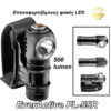 EverActive FL-55R – Επαναφορτιζόμενος φακός LED χειρός/μπροστινός