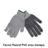 Γάντια βαμβακερά με κόκκους PVC στην παλάμη