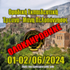 ΟΛΟΚΛΗΡΩΘΗΚΕ – Μάνη Πελοπόννησος – Ομαδική Έρευνα