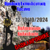 ΟΛΟΚΛΗΡΩΘΗΚΕ -Παλαιοχώρι Χαλκιδικής -Ομαδική Εκπαιδευτική Έρευνα