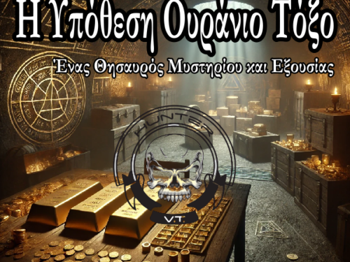 “Η Υπόθεση Ουράνιο Τόξο: Ένας Θησαυρός Μυστηρίου και Εξουσίας”