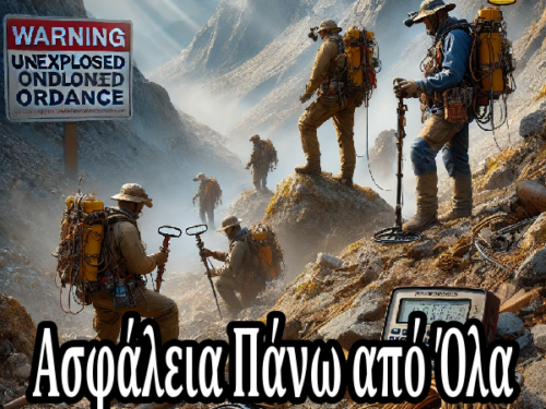 Ασφάλεια Πάνω από Όλα: Οι Κίνδυνοι του Κυνηγιού Θησαυρών και Πώς να τους Αντιμετωπίσετε