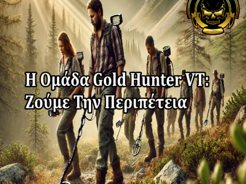 Η Ομάδα Gold Hunter VT: Ζούμε Την Περιπέτεια, Γνωρίζουμε Νέους Φίλους Και Απολαμβάνουμε Κάθε Στιγμή Μαζί