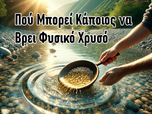 Πού Μπορεί Κάποιος να Βρει Φυσικό Χρυσό στην Ελλάδα και Πώς να τον Συλλέξει