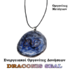 DRACONIS SEAL Οργονίτες Μετάγιων – Η Σφραγίδα του Οράματος και της Εσωτερικής Φωτιάς