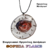 SOPHIA FLAME Οργονίτες Μετάγιων – Η Φλόγα της Θείας Τύχης και της Ευημερίας